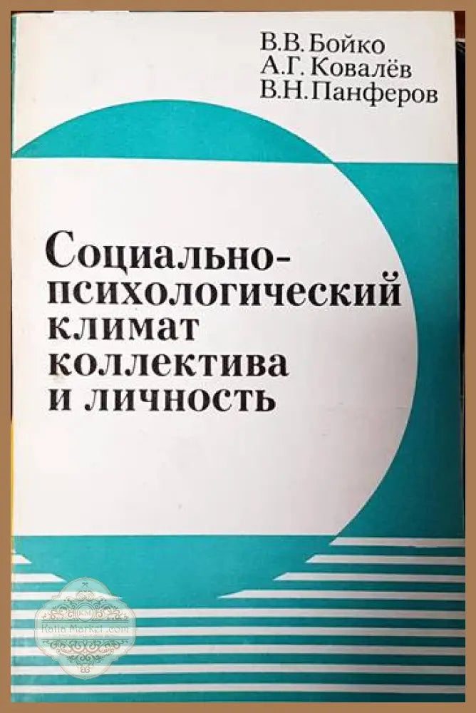 Социально-психологический климат коллектива и личность - В. В. Бойко А. Г. Ковалев В. Н. Панферов - Книги