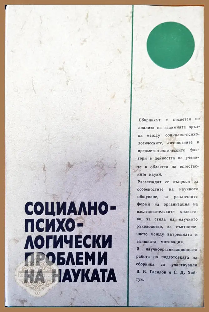 Социалнопсихологически проблеми на науката - Авторски колектив - Книги