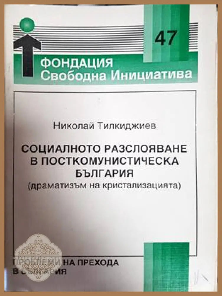 Социалното разслояване в посткомунистическа България - Николай Тилкиджиев - Книги