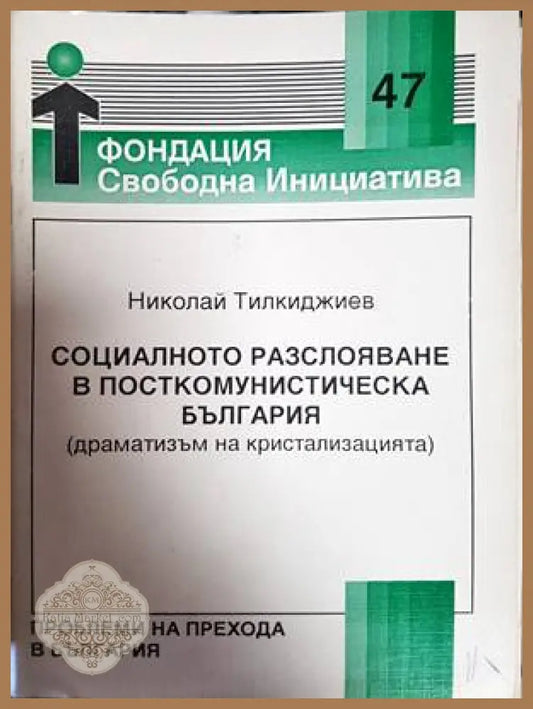 Социалното разслояване в посткомунистическа България - Николай Тилкиджиев - Книги
