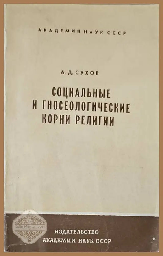 Социальные и гносеологические корни религии - А. Д. Сухов - Книги