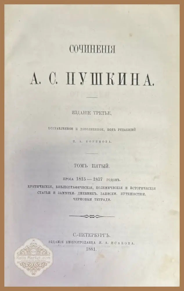 Сочинения А. С. Пушкина. Издание 3-е. Том 3 (279) - Книга