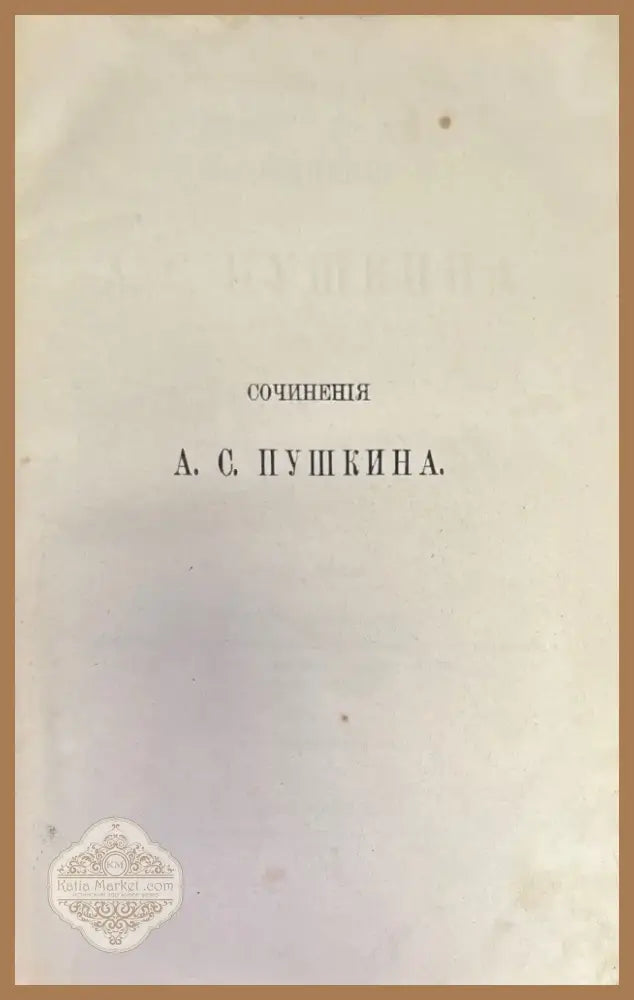 Сочинения А. С. Пушкина. Издание 3-е. Том 3 (279) - Книга