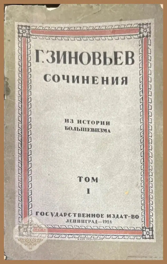 Сочинения. Из истории большевизма. Том 1 (591) - Книга