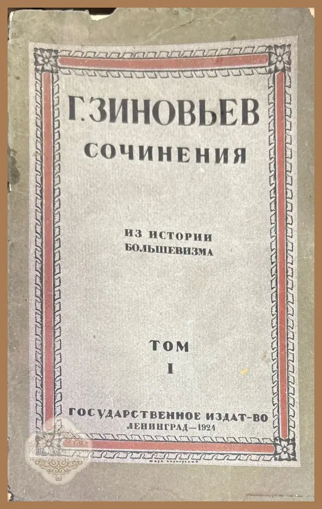Сочинения. Из истории большевизма. Том 1 - List of selected values Г. Зиновьев - Книги