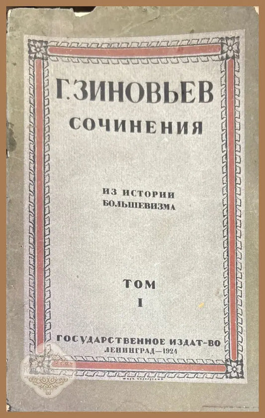 Сочинения. Из истории большевизма. Том 1 - List of selected values Г. Зиновьев - Книги