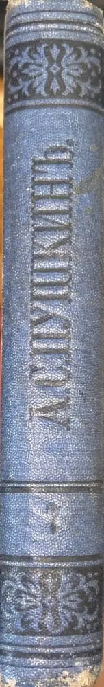 Сочинения. Издание 3-е (231) - Книга