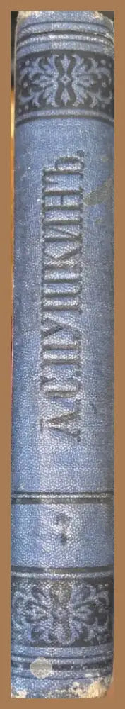 Сочинения. Издание 3-е (231) - Книга