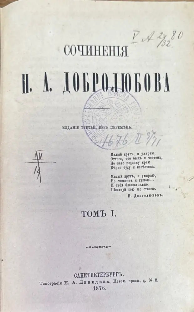Сочинения Н. А. Добролюбова. Томъ 1 (186) - Книга