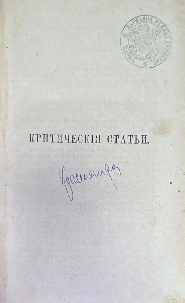 Сочинения Н. А. Добролюбова. Томъ 1 (186) - Книга