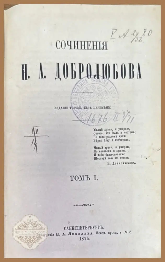 Сочинения Н. А. Добролюбова. Томъ 1 (186) - Книга