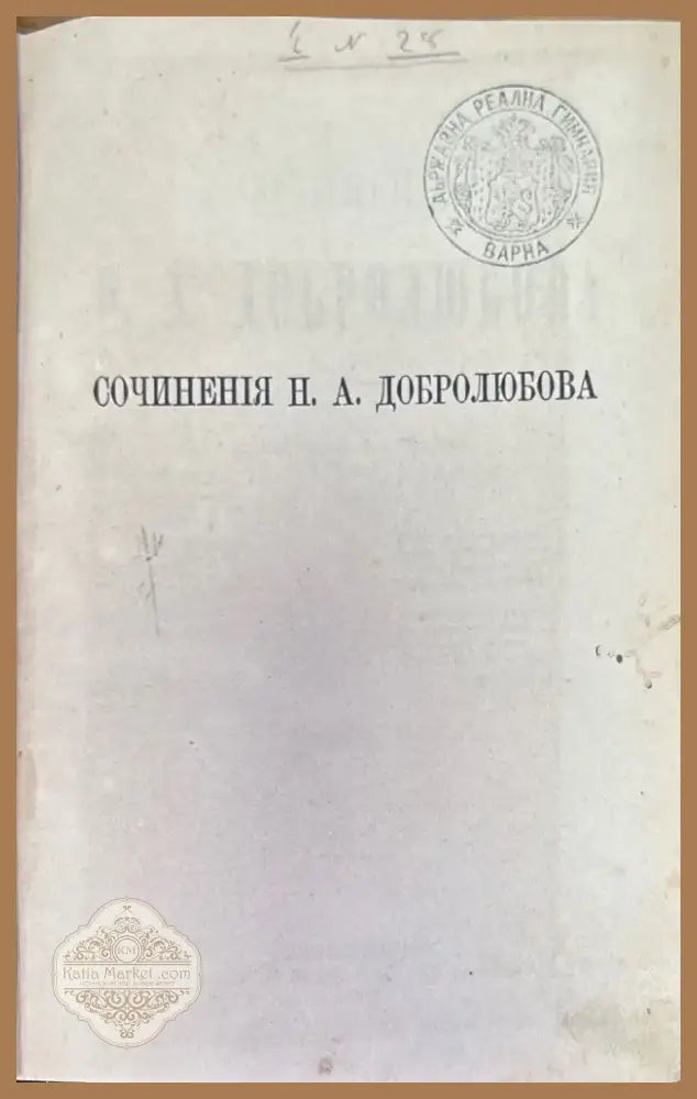Сочинения Н. А. Добролюбова. Томъ 1 (186) - Книга