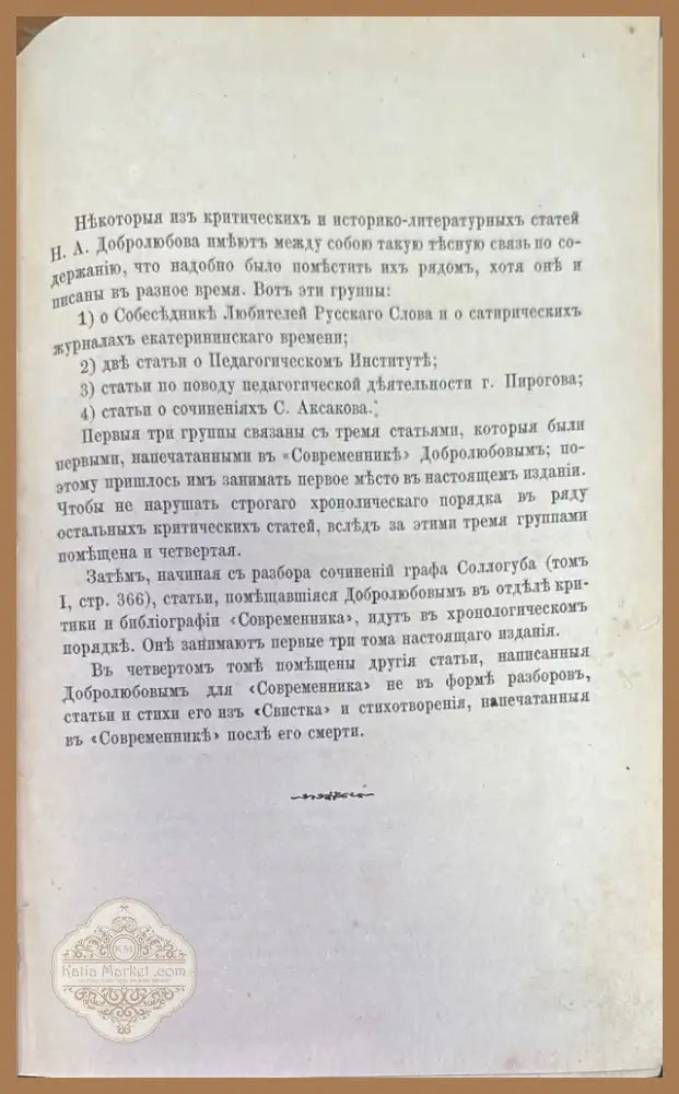 Сочинения Н. А. Добролюбова. Томъ 1 (186) - Книга