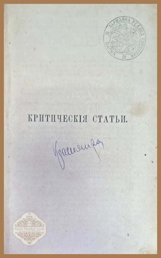 Сочинения Н. А. Добролюбова. Томъ 1 (186) - Книга