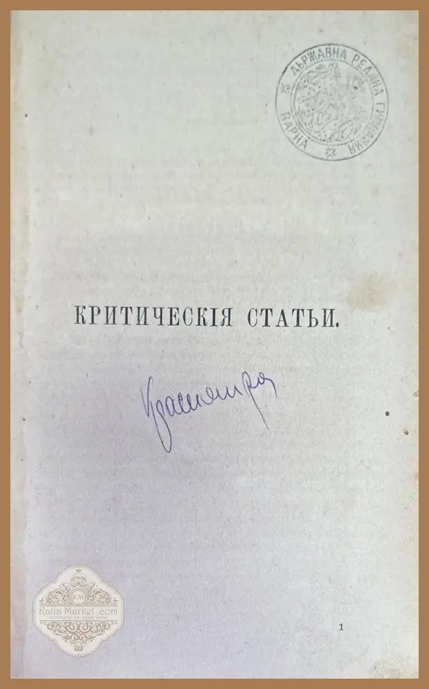 Сочинения Н. А. Добролюбова. Томъ 1 - Н. А. Добролюбова - Книги