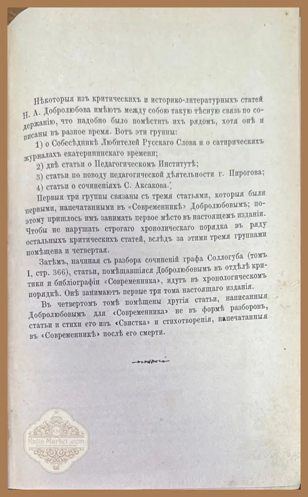 Сочинения Н. А. Добролюбова. Томъ 1 - Н. А. Добролюбова - Книги