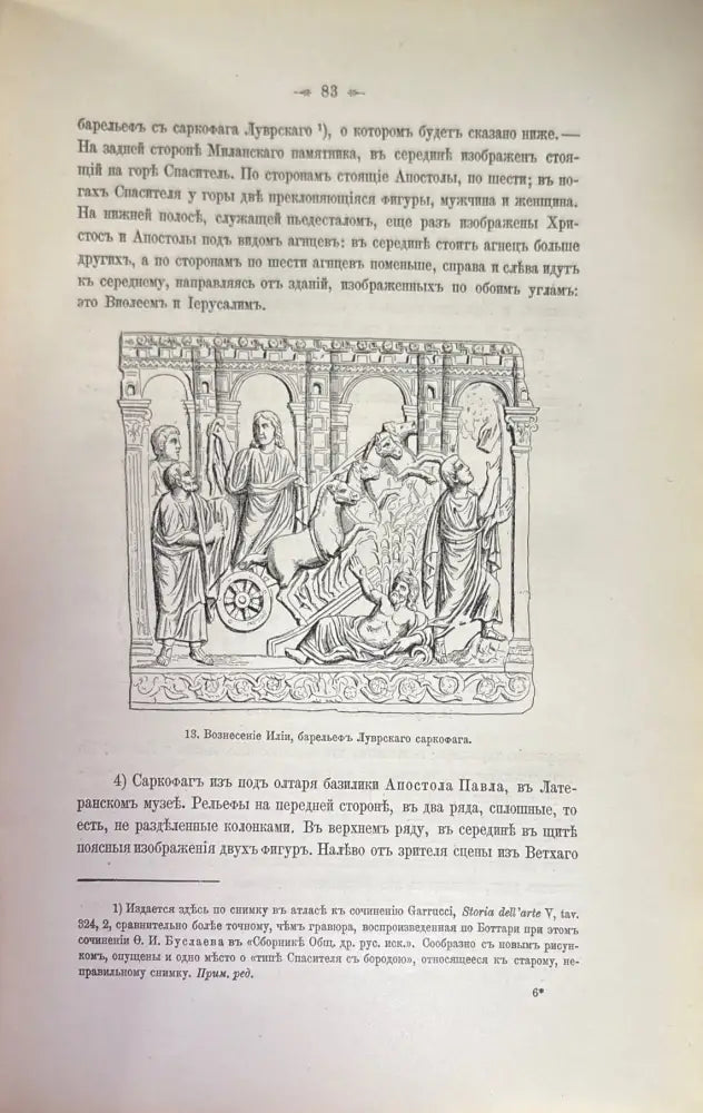 Сочинения по археологии и истории искусство. Сочинения О. И. Буслаева. Том 1,2. (590) - Книга