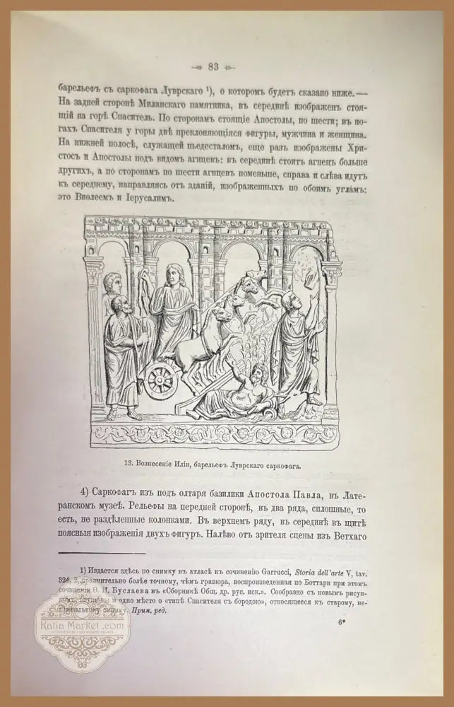 Сочинения по археологии и истории искусство. Сочинения О. И. Буслаева. Том 1,2. - О. И. Буслаева - Книги