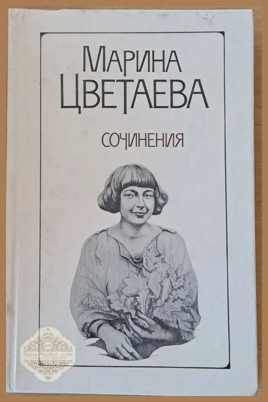 Сочинения том 2 - Марина Цветаева - Книги
