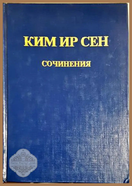 Сочинения. Том 3 - Ким Ир Сен - Ким Ир Сен - Книга