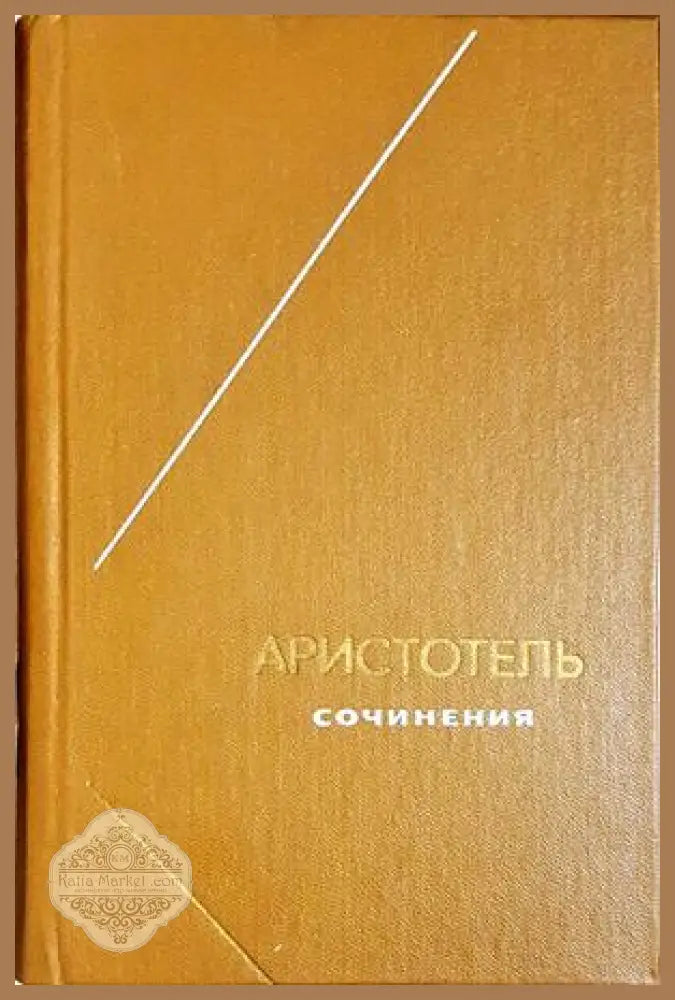 Сочинения в четырех томах — Аристотель