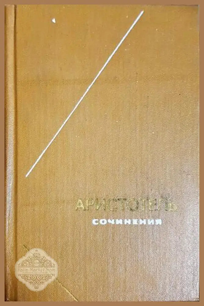Сочинения в четырех томах. Том 3 - Аристотель - Книга