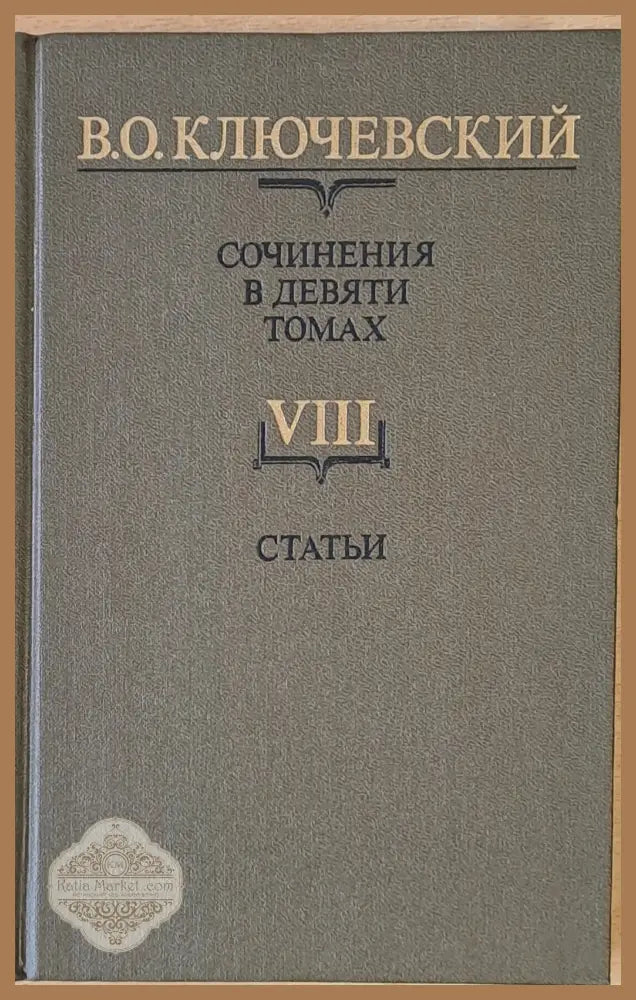 Сочинения в девяти томах: Курс русской истории - В. О. Ключевский - Книги