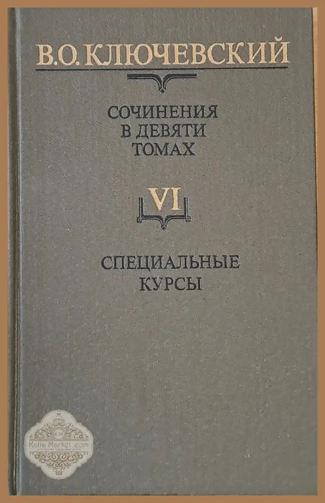 Сочинения в девяти томах: Курс русской истории - В. О. Ключевский - Книги