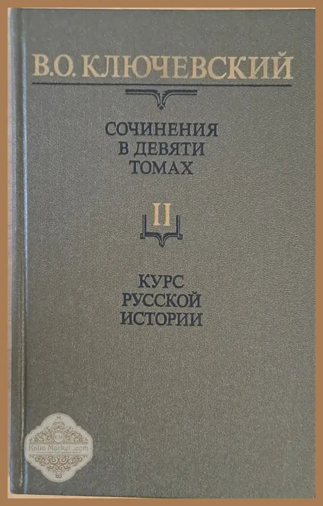 Сочинения в девяти томах: Курс русской истории - В. О. Ключевский - Книги