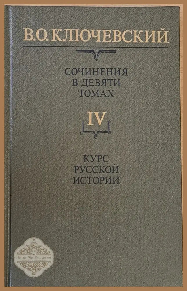 Сочинения в девяти томах: Курс русской истории - В. О. Ключевский - Книги