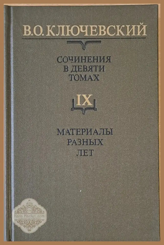 Сочинения в девяти томах: Курс русской истории - В. О. Ключевский - Книги