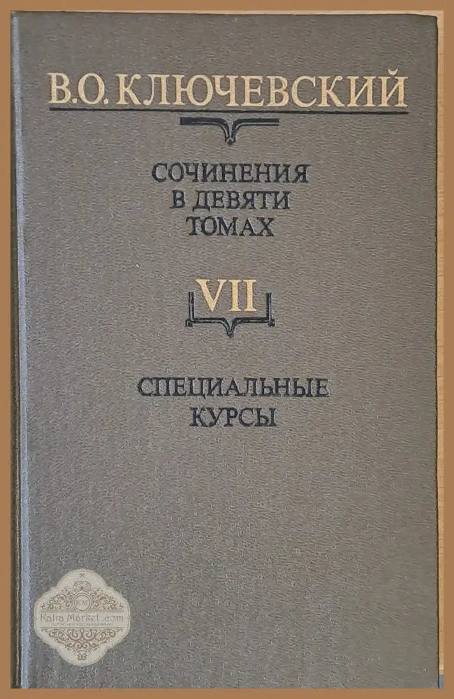 Сочинения в девяти томах: Курс русской истории - В. О. Ключевский - Книги