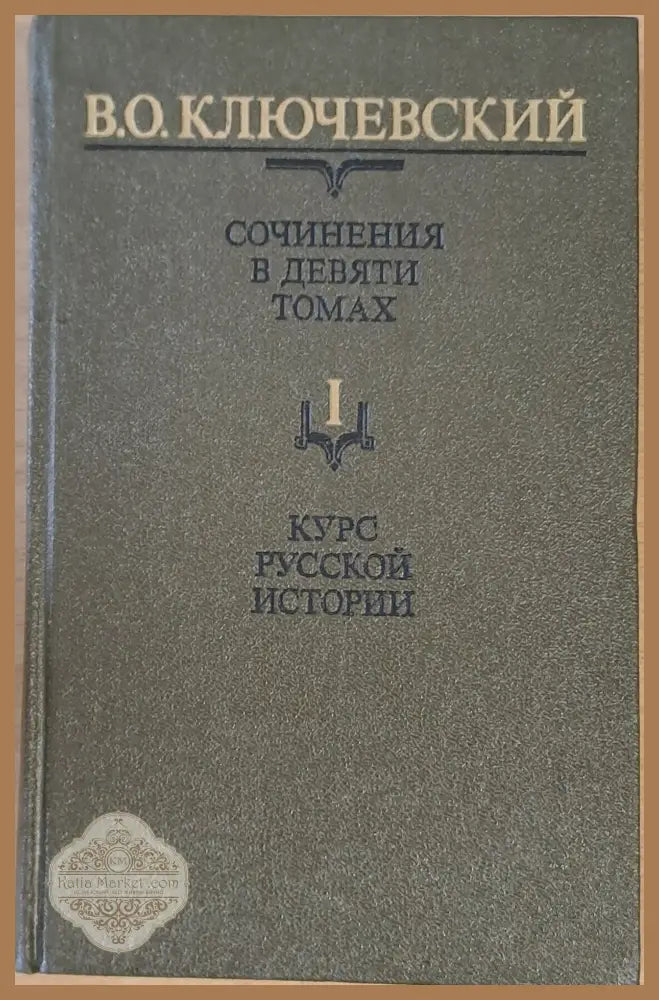 Сочинения в девяти томах: Курс русской истории - В. О. Ключевский - Книги