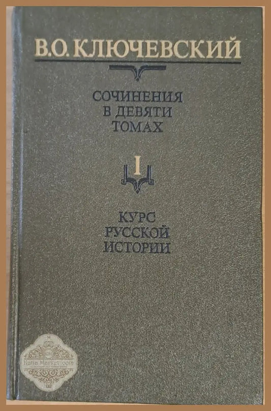 Сочинения в девяти томах: Курс русской истории - В. О. Ключевский - Книги