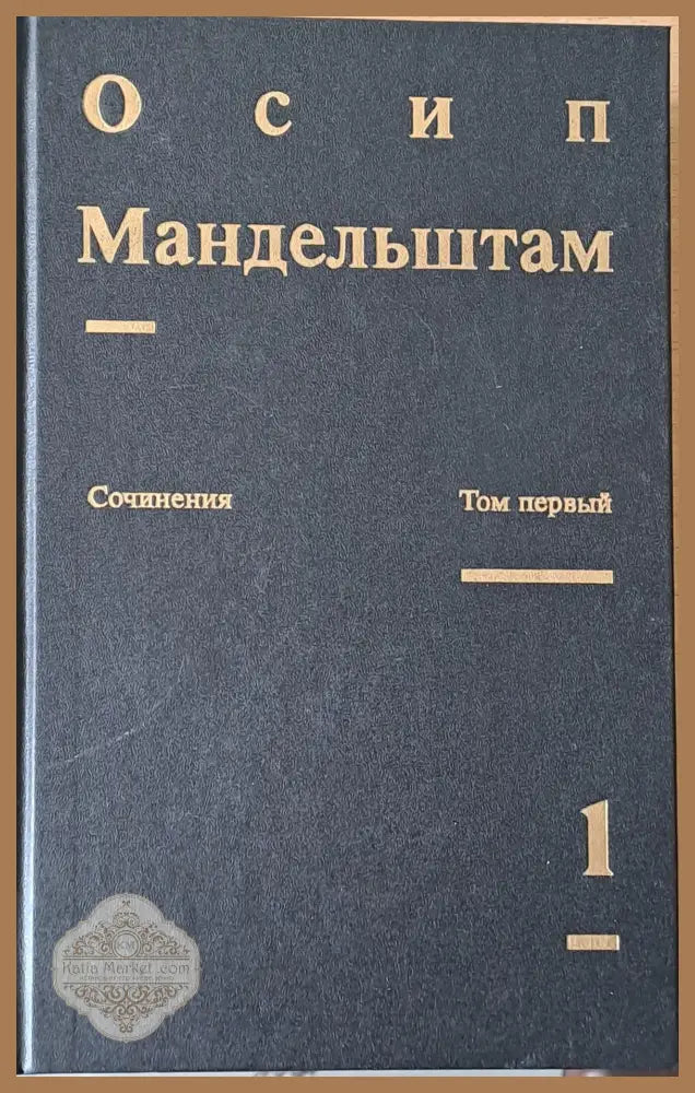 Сочинения в двух томах. Том первый - Стихотворения Переводы - Осип Мендельштам - Книги