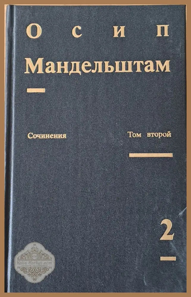 Сочинения в двух томах. Том второй - Проза Переводы - Осип Мендельштам - Книги