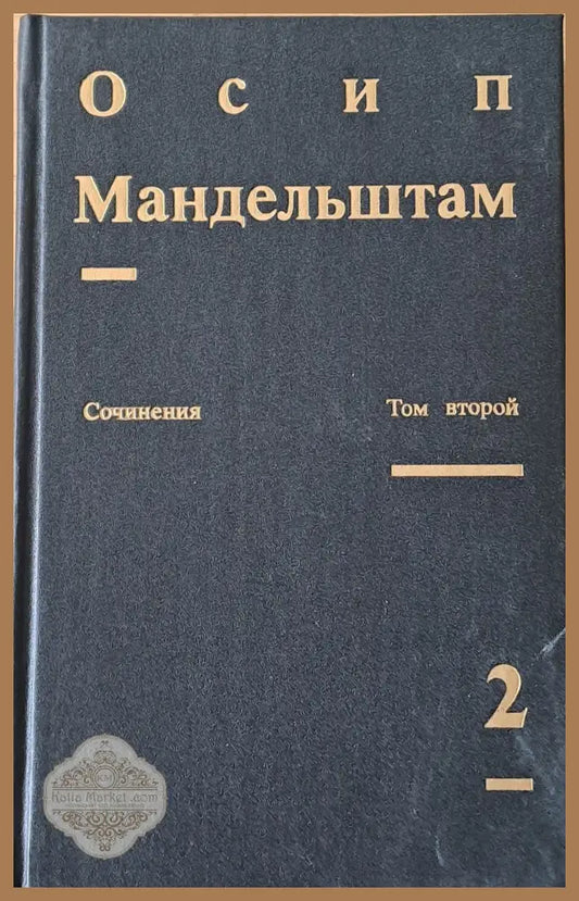 Сочинения в двух томах. Том второй - Проза Переводы - Осип Мендельштам - Книги