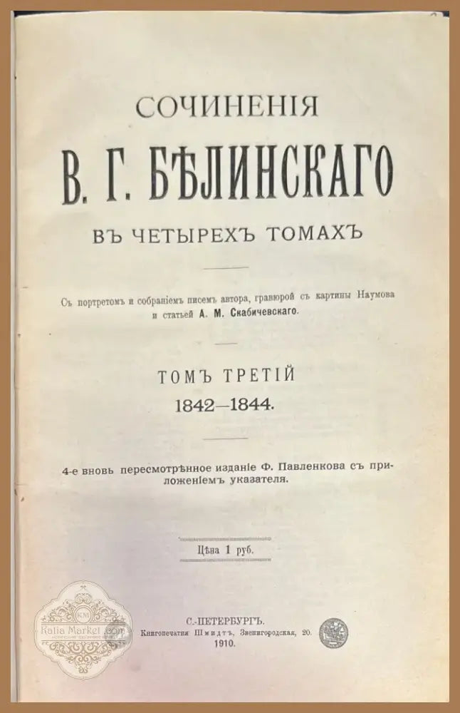 Сочинения В. Г. Белинскаго въ 3 томах (645) - Книга