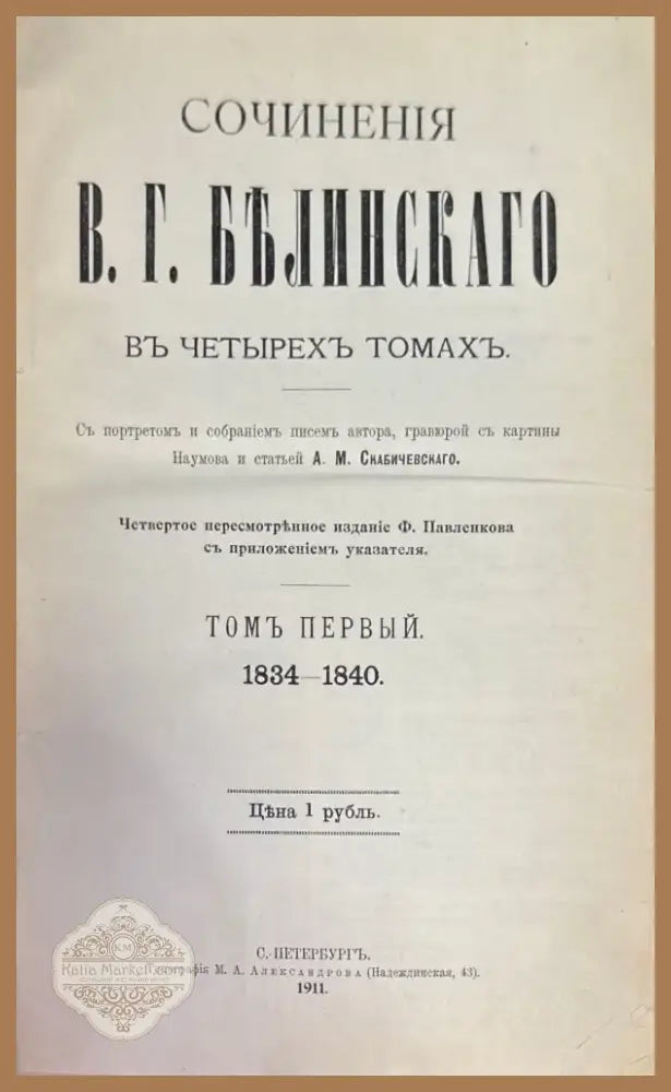 Сочинения В. Г. Белинскаго въ 3 томах (645) - Книга