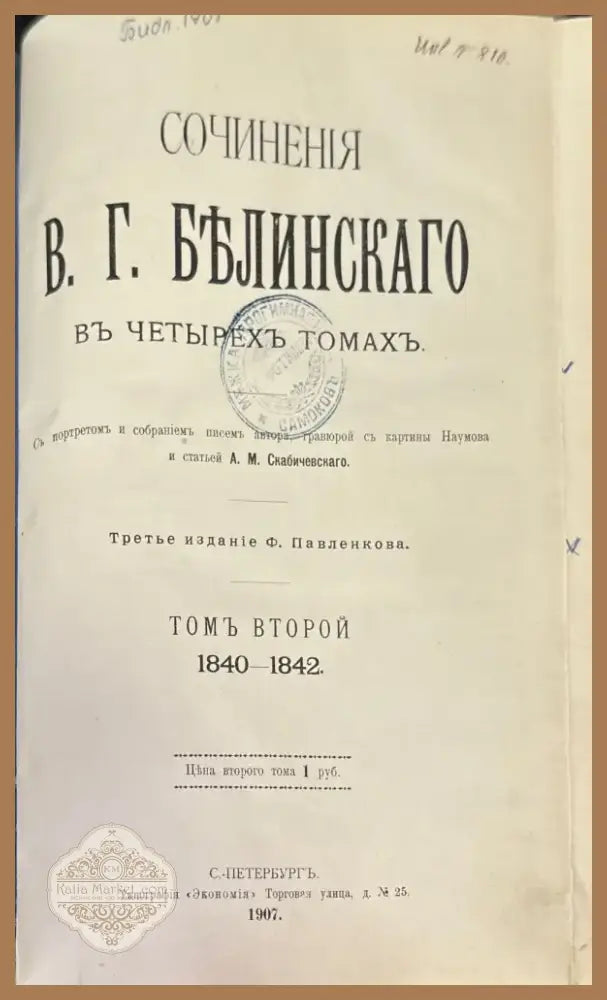 Сочинения В. Г. Белинскаго въ 3 томах (645) - Книга