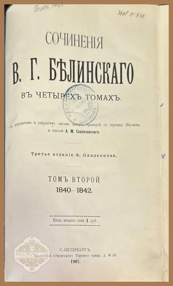 Сочинения В. Г. Белинскаго въ 3 томах - Книги
