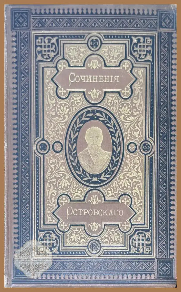 Сочинение А. Н. Островскаго. (издание 9 том 10,8,3) (838) - Книга
