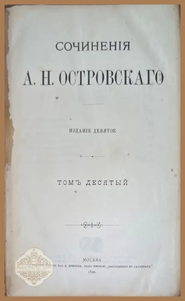 Сочинение А. Н. Островскаго. (издание 9 том 10,8,3) (838) - Книга