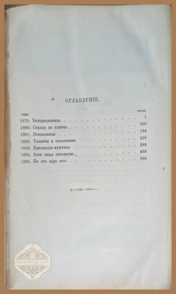Сочинение А. Н. Островскаго. (издание 9 том 10,8,3) - А. Н. Островскаго - Книги