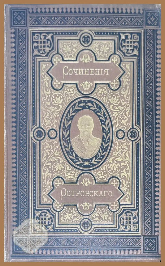 Сочинение А. Н. Островскаго. (издание 9 том 10,8,3) - А. Н. Островскаго - Книги