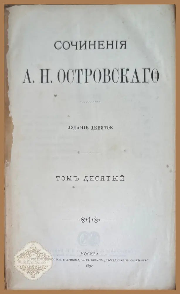Сочинение А. Н. Островскаго. (издание 9 том 10,8,3) - А. Н. Островскаго - Книги
