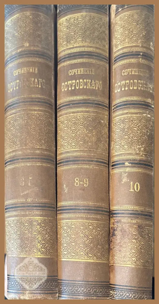 Сочинение А. Н. Островскаго. (издание 9 том 10,8,3) - А. Н. Островскаго - Книги