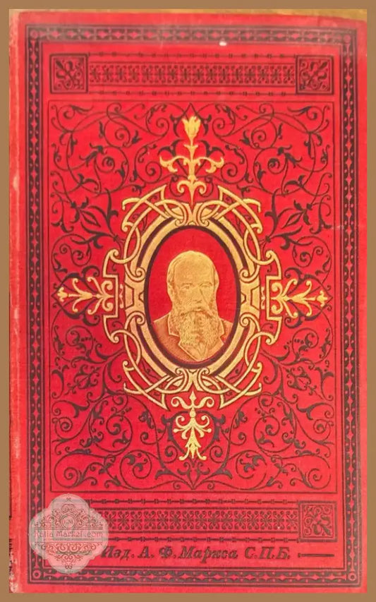 Сочинений О. М. Достоевскаго. Том 8 и 10 (277) - Книга