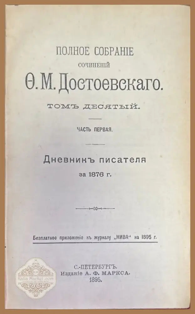 Сочинений О. М. Достоевскаго. Том 8 и 10 (277) - Книга