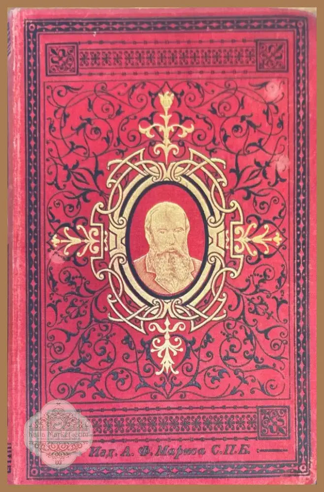 Сочинений О. М. Достоевскаго. Том 8 и 10 (277) - Книга